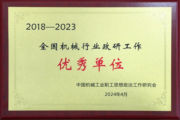 全國機械行業(yè)政研工作優(yōu)秀單位.jpg