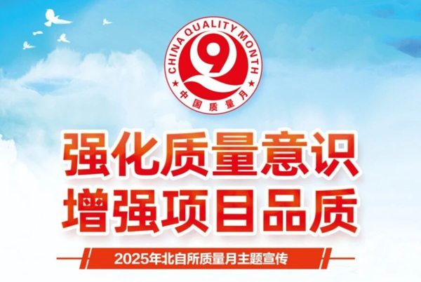 黨建引領(lǐng)聚合力，質(zhì)量筑基促發(fā)展 ——2025年北自所“質(zhì)量月”系列報(bào)道三